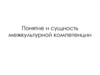 Понятие и сущность межкультурной компетенции