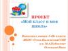 Проект «Мой класс и моя школа»