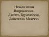 Начало эпохи Возрождения. Джотто, Брунеллески, Донателло, Мазаччо