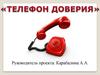Телефон доверия