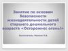 Занятие по основам безопасности жизнедеятельности детей старшего дошкольного возраста «Осторожно: огонь!»