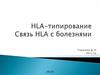 HLA-типирование. Связь HLA c болезнями