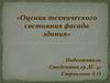 Оценка технического состояния фасада здания