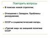 Консервация политического режима и экономика «развитого социализма»
