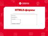 HTML5-формы