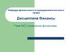 Управление финансами. (Тема 2)