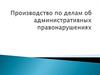 Производство по делам об административных правонарушениях