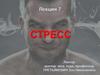 Стресс. Стадии