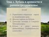 Кубань в древности и раннем средневековье