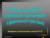 Лексические изменения в лексическом, грамматическом и фонетическом строе языка