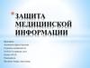 Защита медицинской информации