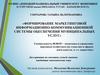 Формирование маркетинговой информационно-коммуникационной системы обеспечения муниципальных услуг