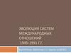 Эволюция систем международных отношений 1945-1991 годы