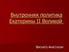 Внутренняя политика Екатерины II Великой