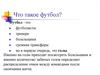 прто такое футбол