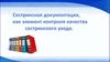 Сестринская документация как элемент контроля качества сестринского ухода