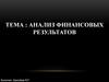 Анализ финансовых результатов