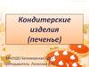 Кондитерские изделия (печенье)