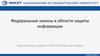 Федеральные законы в области защиты информации