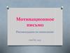 Мотивационное письмо. Рекомендации по написанию