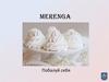 Меренга. Уникальный торговый продукт