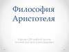 Философия Аристотеля