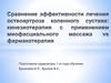Сравнение эффективности лечения остеоартроза коленного сустава: кинезиотерапия с применением массажа vs фармакотерапия
