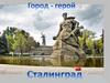 Город-герой Сталинград