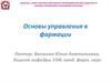Контрольная работа №3. Теоретические основы управления фармацевтической организацией
