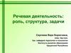 Речевая деятельность: роль, структура, задачи