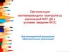 Организация мотивирующего контроля за реализацией ООП ДО в условиях  введения ФГОС