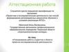 Аттестационная работа. Планирование работы студентов в области проектно-исследовательской деятельности