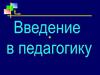 Введение в педагогику