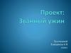 Проект: «Званый ужин»