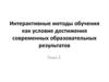 Интерактивные методы обучения как условие достижения современных образовательных результатов