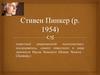 Стивен Пинкер (р. 1954)