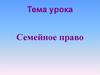 Семейное право