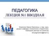 Общие основы педагогики. Закон «Об образовании в РФ»