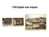 История как наука