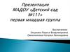 МАДОУ «Детский сад №111» первая младшая группа