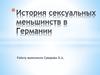 История сексуальных меньшинств в Германии