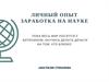 Личный опыт заработка на науке