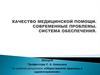 Качество медицинской помощи. Современные проблемы. Система обеспечения