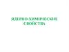 Ядерно-химические свойства