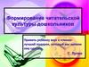 Формирование  читательской культуры дошкольников