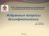 Дезинфектология. Инфекционная безопасность в медицинский учреждениях