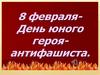 8 февраля - День юного героя-антифашиста