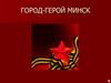 Город-герой Минск
