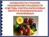 Особенности строения, реакционной способности и методы синтеза карбоновых кислот и функциональных производных
