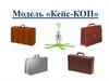 Модель кейс-КОП